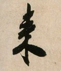 来字的其他书法字体