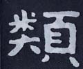 类字的其他书法字体