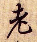耂字的其他书法字体
