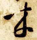 来字的其他书法字体