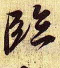 临字的其他书法字体