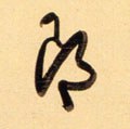 郎字的其他书法字体