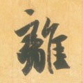 离字的其他书法字体