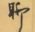 聊字的其他书法字体