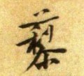 藜字的其他书法字体