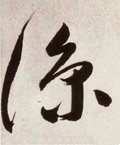 凉字的其他书法字体