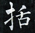 佸字的其他书法字体