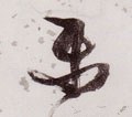 乐字的其他书法字体