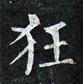 忹字的其他书法字体