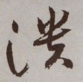 殨字的其他书法字体