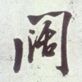 阔字的其他书法字体