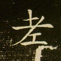 耂字的其他书法字体