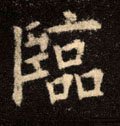 临字的其他书法字体
