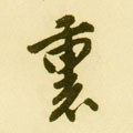 裏字的其他书法字体