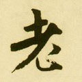 耂字的其他书法字体