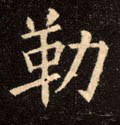 勒字的其他书法字体