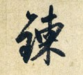 煉字的其他书法字体