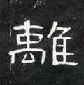 离字的其他书法字体