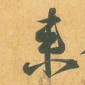 来字的其他书法字体