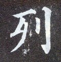 列字的其他书法字体