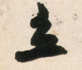立字的其他书法字体