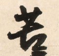 苦字的其他书法字体