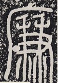 亷字的其他书法字体