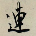 连字的其他书法字体