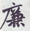 亷字的其他书法字体