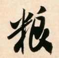 粮字的其他书法字体