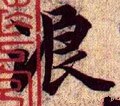 浪字的其他书法字体