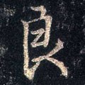 良字的其他书法字体