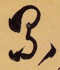 累字的其他书法字体