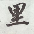 裏字的其他书法字体