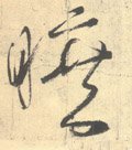 昿字的其他书法字体