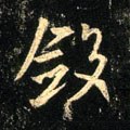 敛 Calligraphy