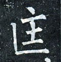 匡字的其他书法字体