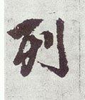 列字的其他书法字体