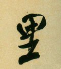 裏字的其他书法字体