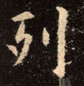 列字的其他书法字体