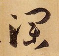 澜字的其他书法字体