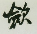 敛 Calligraphy