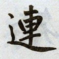 连字的其他书法字体