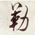 勒字的其他书法字体