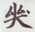 哭字的其他书法字体