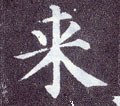 来字的其他书法字体