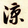 凉字的其他书法字体