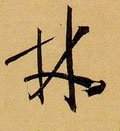 唐 孙过庭 《书谱》-碑帖: 林