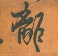 离字的其他书法字体