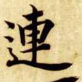 连字的其他书法字体